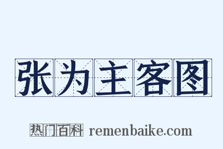 张为主客图是什么意思的图片